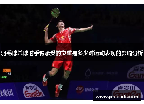 羽毛球杀球时手臂承受的负重是多少对运动表现的影响分析