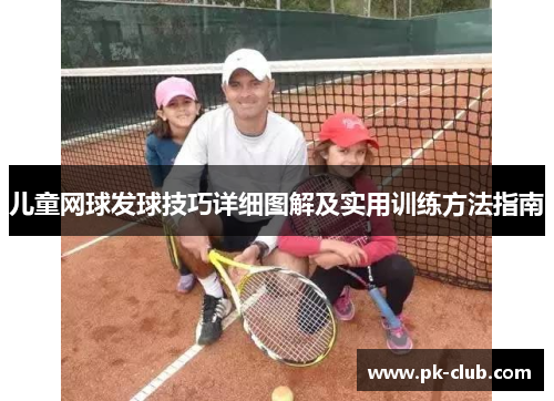 儿童网球发球技巧详细图解及实用训练方法指南