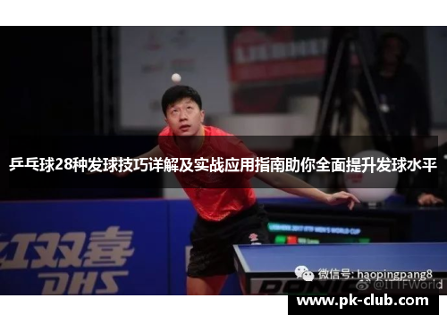 乒乓球28种发球技巧详解及实战应用指南助你全面提升发球水平