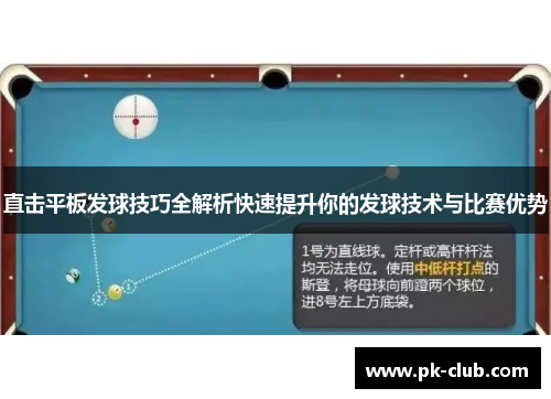 直击平板发球技巧全解析快速提升你的发球技术与比赛优势