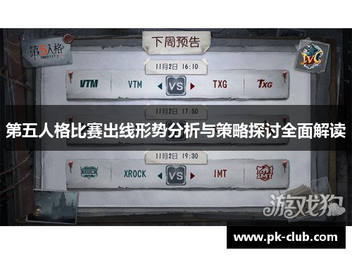 第五人格比赛出线形势分析与策略探讨全面解读