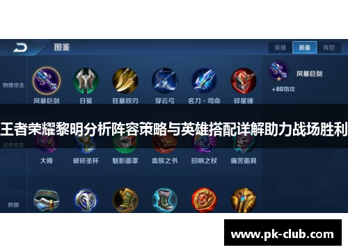 王者荣耀黎明分析阵容策略与英雄搭配详解助力战场胜利