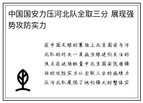中国国安力压河北队全取三分 展现强势攻防实力