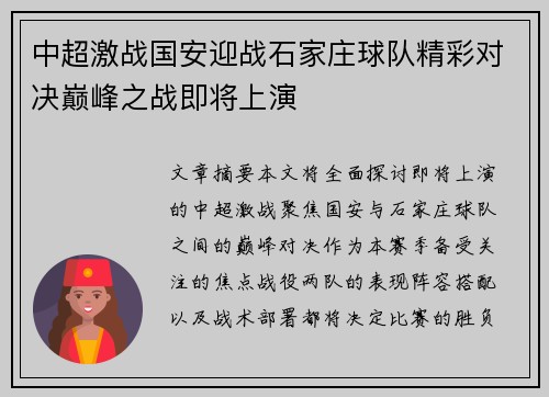 中超激战国安迎战石家庄球队精彩对决巅峰之战即将上演