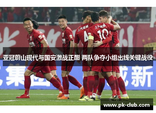 亚冠蔚山现代与国安激战正酣 两队争夺小组出线关键战役