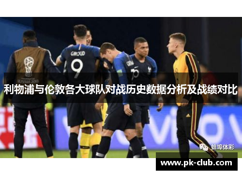 利物浦与伦敦各大球队对战历史数据分析及战绩对比