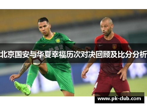 北京国安与华夏幸福历次对决回顾及比分分析