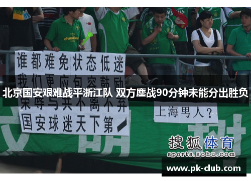 北京国安艰难战平浙江队 双方鏖战90分钟未能分出胜负