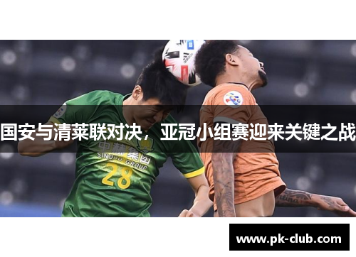 国安与清莱联对决，亚冠小组赛迎来关键之战