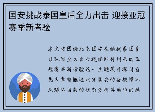 国安挑战泰国皇后全力出击 迎接亚冠赛季新考验