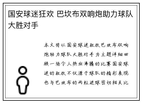 国安球迷狂欢 巴坎布双响炮助力球队大胜对手