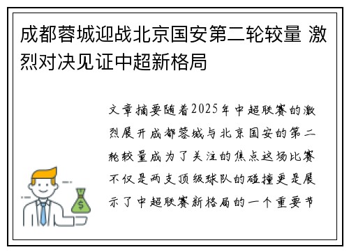 成都蓉城迎战北京国安第二轮较量 激烈对决见证中超新格局