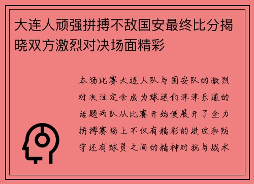 大连人顽强拼搏不敌国安最终比分揭晓双方激烈对决场面精彩