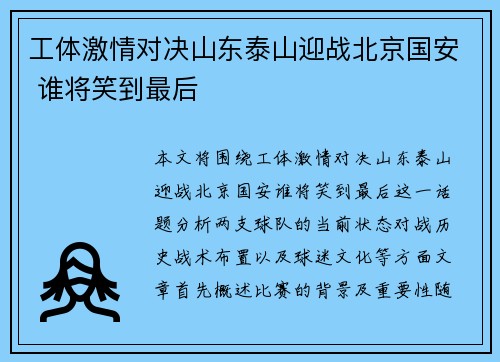 工体激情对决山东泰山迎战北京国安 谁将笑到最后