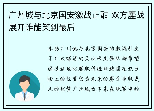 广州城与北京国安激战正酣 双方鏖战展开谁能笑到最后