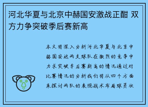 河北华夏与北京中赫国安激战正酣 双方力争突破季后赛新高