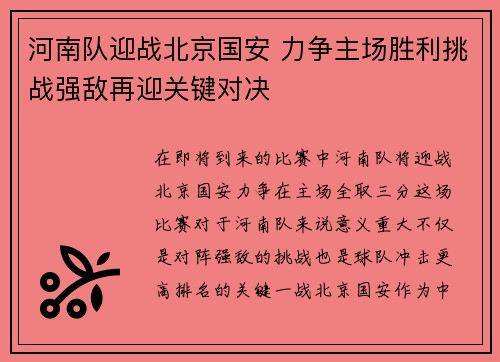 河南队迎战北京国安 力争主场胜利挑战强敌再迎关键对决