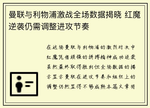 曼联与利物浦激战全场数据揭晓 红魔逆袭仍需调整进攻节奏