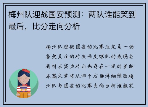 梅州队迎战国安预测：两队谁能笑到最后，比分走向分析
