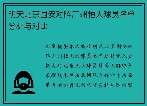 明天北京国安对阵广州恒大球员名单分析与对比