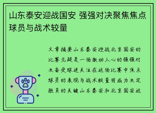 山东泰安迎战国安 强强对决聚焦焦点球员与战术较量
