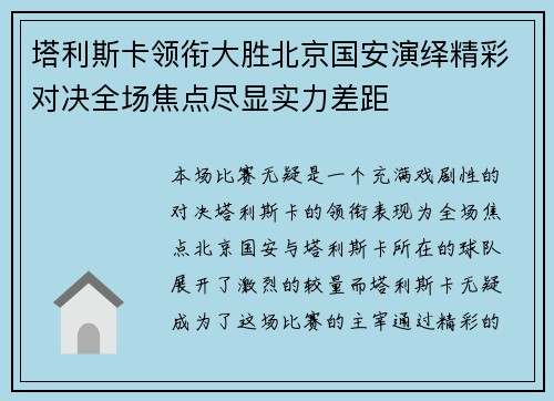 塔利斯卡领衔大胜北京国安演绎精彩对决全场焦点尽显实力差距