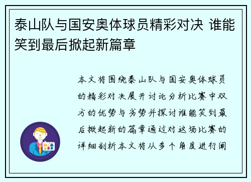 泰山队与国安奥体球员精彩对决 谁能笑到最后掀起新篇章