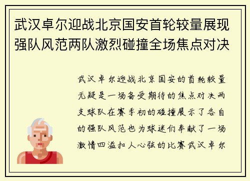 武汉卓尔迎战北京国安首轮较量展现强队风范两队激烈碰撞全场焦点对决