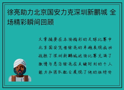 徐亮助力北京国安力克深圳新鹏城 全场精彩瞬间回顾