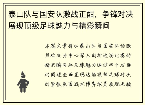 泰山队与国安队激战正酣，争锋对决展现顶级足球魅力与精彩瞬间
