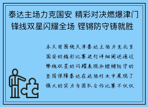 泰达主场力克国安 精彩对决燃爆津门 锋线双星闪耀全场 铿锵防守铸就胜利之盾