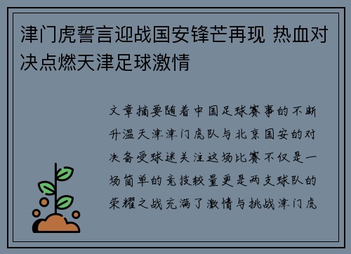 津门虎誓言迎战国安锋芒再现 热血对决点燃天津足球激情
