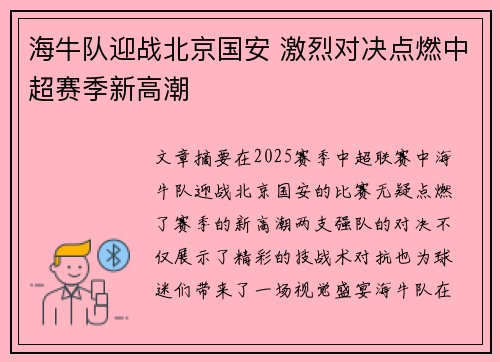 海牛队迎战北京国安 激烈对决点燃中超赛季新高潮