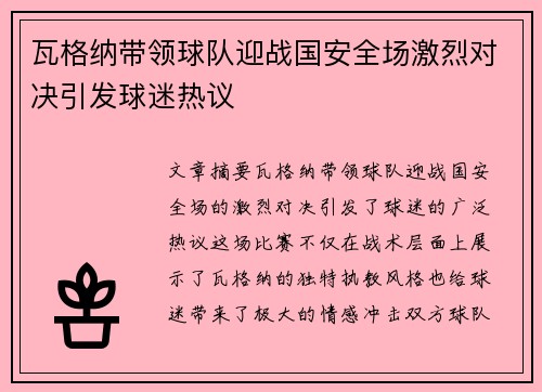 瓦格纳带领球队迎战国安全场激烈对决引发球迷热议