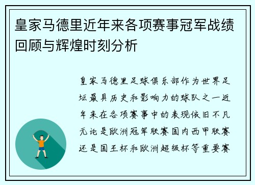 皇家马德里近年来各项赛事冠军战绩回顾与辉煌时刻分析