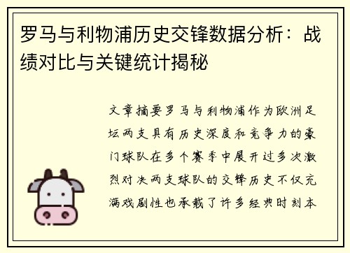 罗马与利物浦历史交锋数据分析：战绩对比与关键统计揭秘