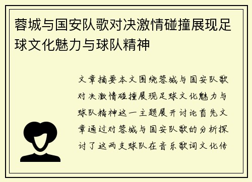 蓉城与国安队歌对决激情碰撞展现足球文化魅力与球队精神