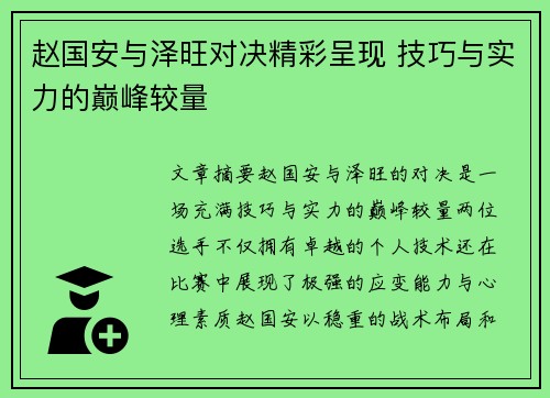 赵国安与泽旺对决精彩呈现 技巧与实力的巅峰较量