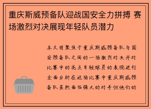 重庆斯威预备队迎战国安全力拼搏 赛场激烈对决展现年轻队员潜力