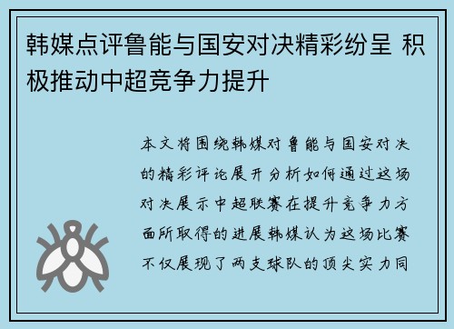 韩媒点评鲁能与国安对决精彩纷呈 积极推动中超竞争力提升
