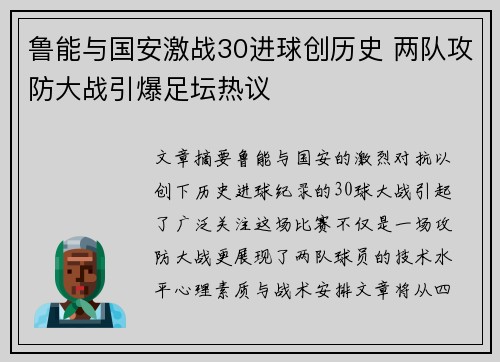 鲁能与国安激战30进球创历史 两队攻防大战引爆足坛热议