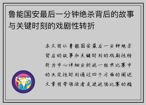 鲁能国安最后一分钟绝杀背后的故事与关键时刻的戏剧性转折