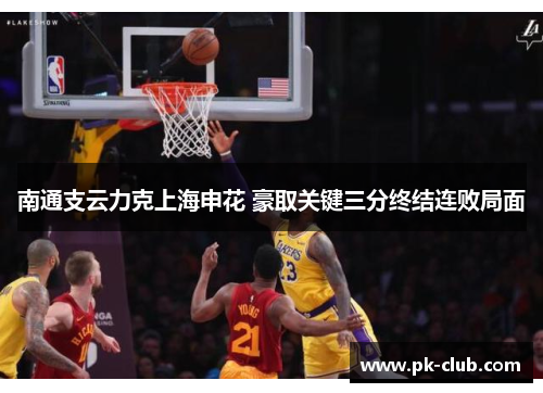 南通支云力克上海申花 豪取关键三分终结连败局面
