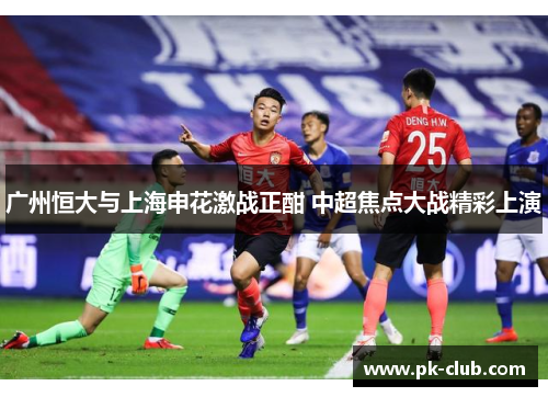 广州恒大与上海申花激战正酣 中超焦点大战精彩上演