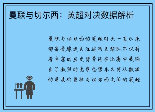 曼联与切尔西：英超对决数据解析