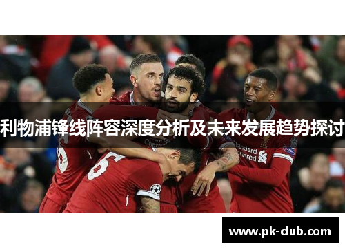 利物浦锋线阵容深度分析及未来发展趋势探讨