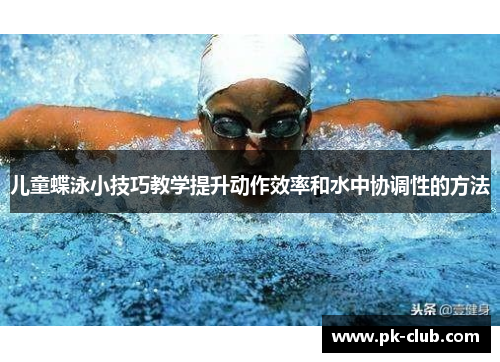儿童蝶泳小技巧教学提升动作效率和水中协调性的方法