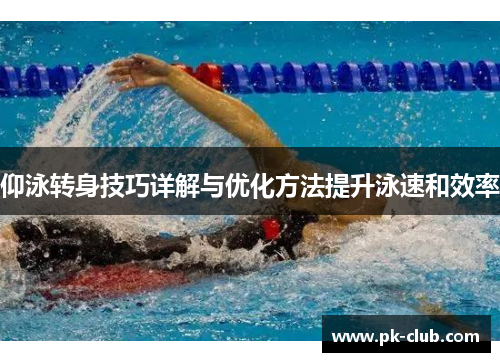 仰泳转身技巧详解与优化方法提升泳速和效率