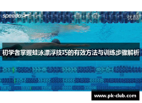 初学者掌握蛙泳漂浮技巧的有效方法与训练步骤解析