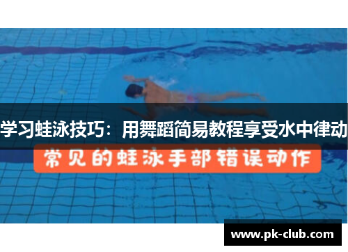 学习蛙泳技巧：用舞蹈简易教程享受水中律动